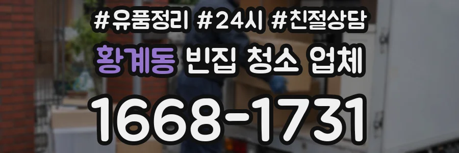 황계동 빈집 청소 업체