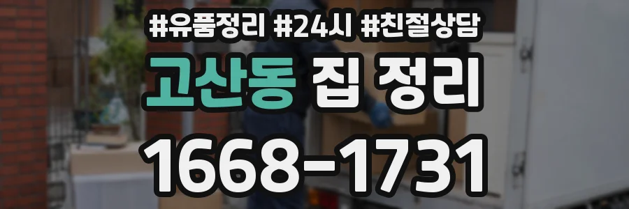 고산동 집 정리