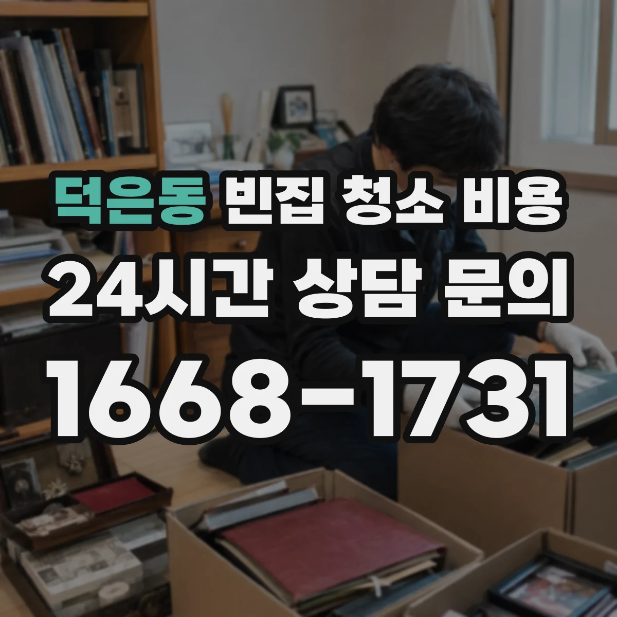 덕은동 빈집 청소 비용