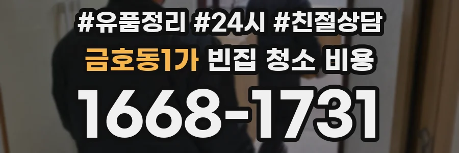 금호동1가 빈집 청소 비용