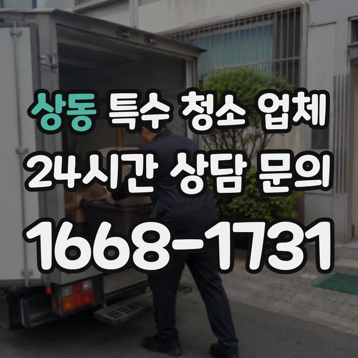 상동 특수 청소 업체