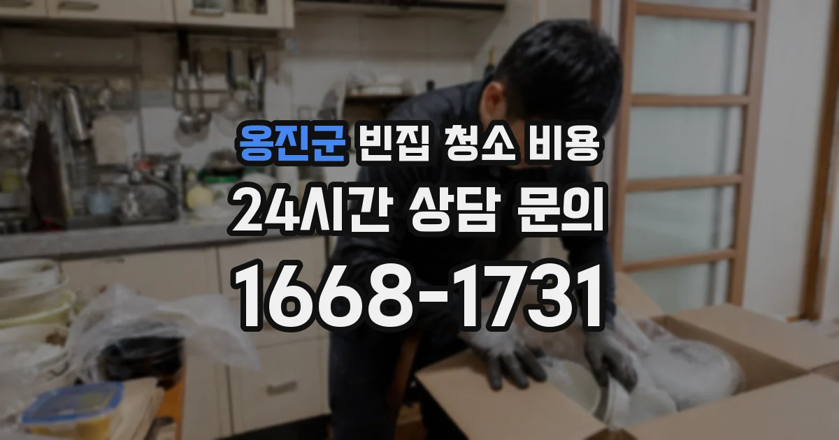 옹진군 빈집 청소 비용