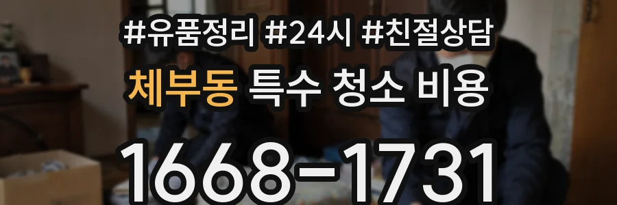 체부동 특수 청소 비용