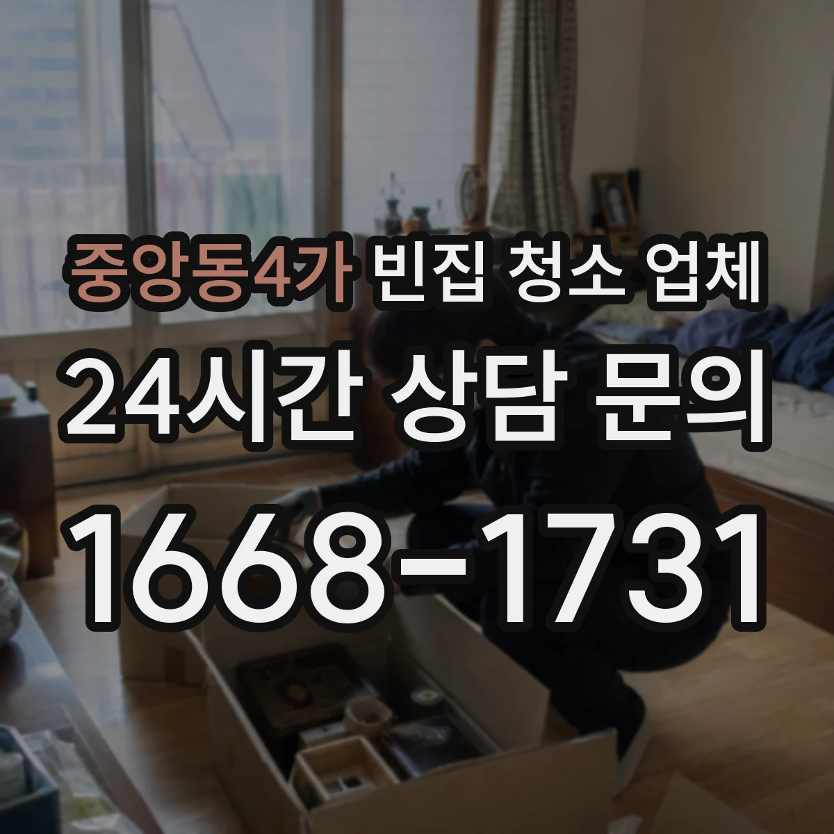 중앙동4가 빈집 청소 업체