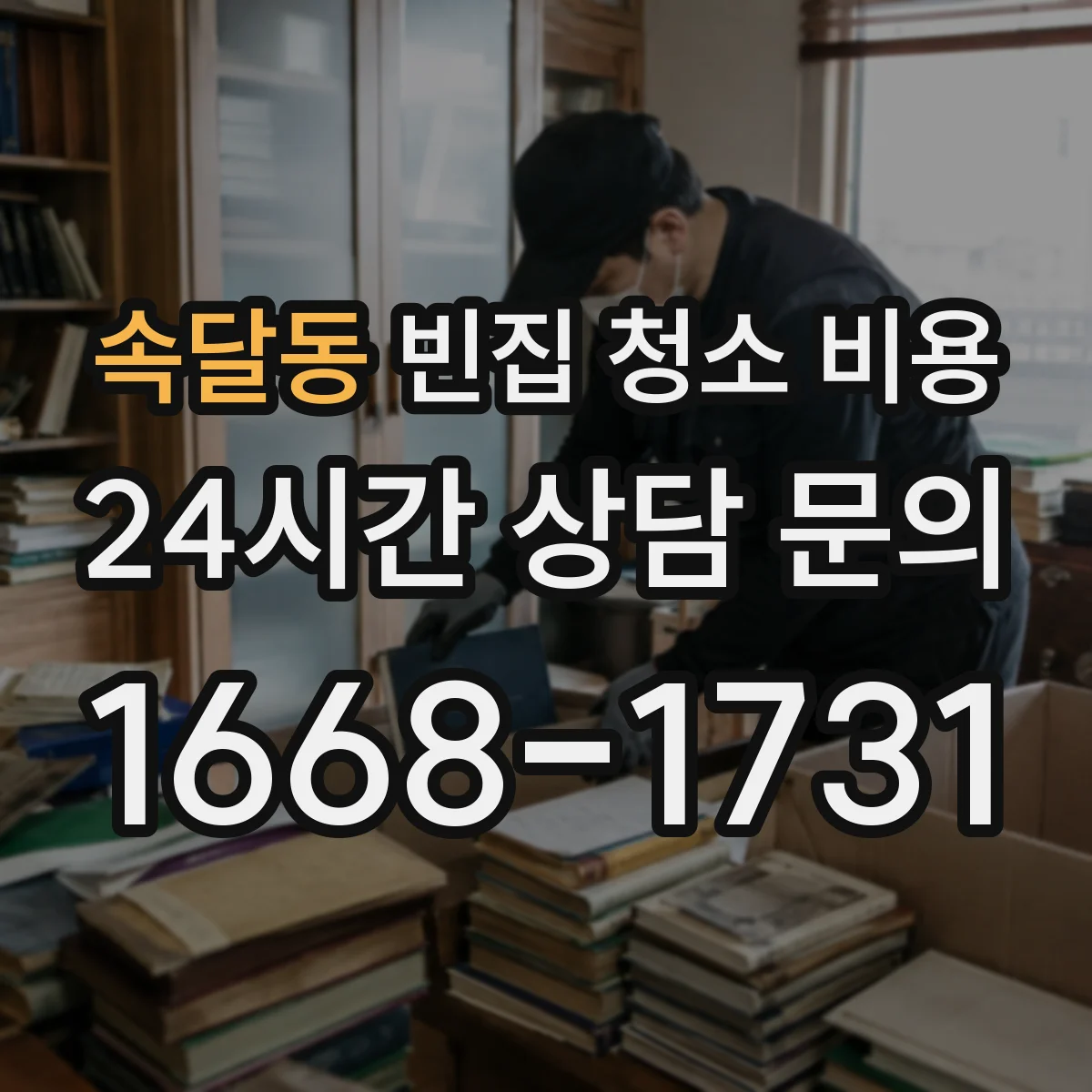 속달동 빈집 청소 비용
