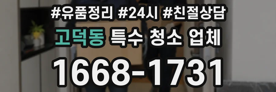 고덕동 특수 청소 업체