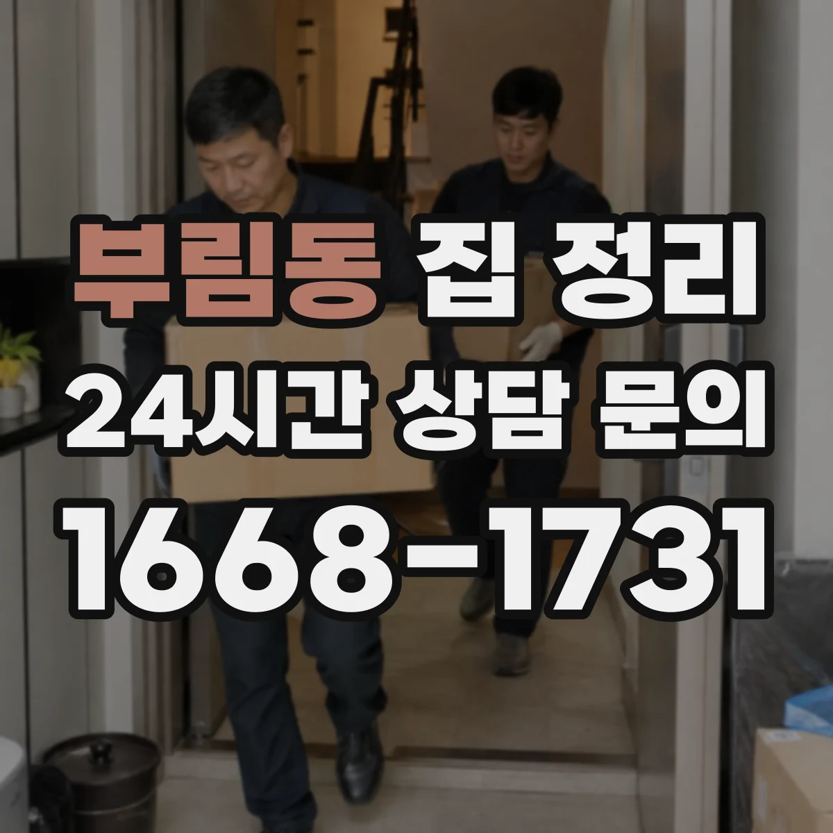 부림동 집 정리
