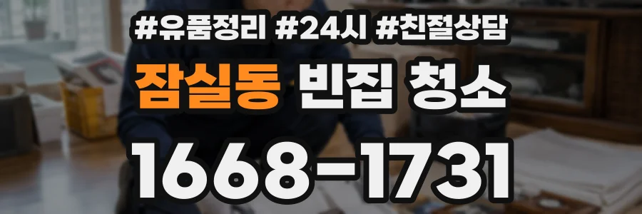 잠실동 빈집 청소