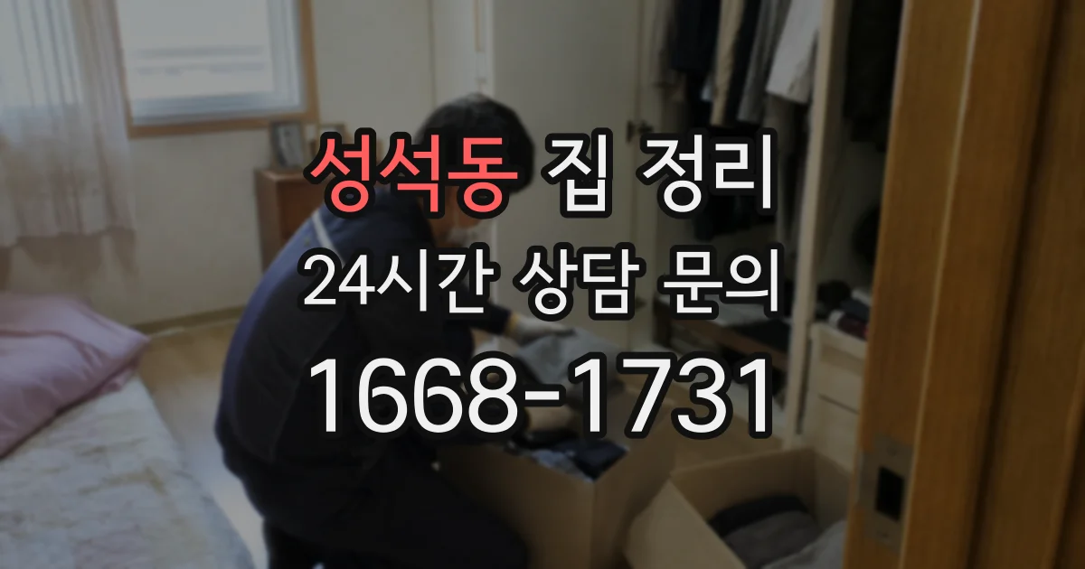 성석동 집 정리