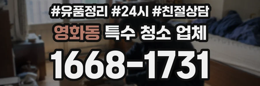 영화동 특수 청소 업체