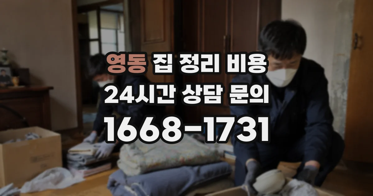 영동 집 정리 비용
