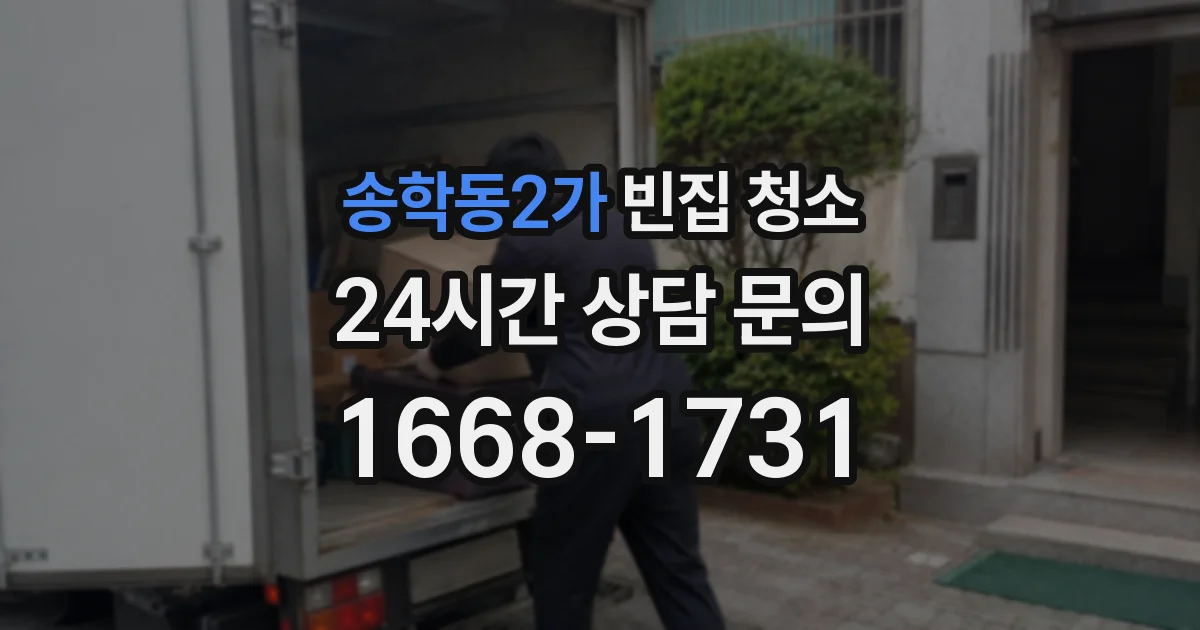 송학동2가 빈집 청소