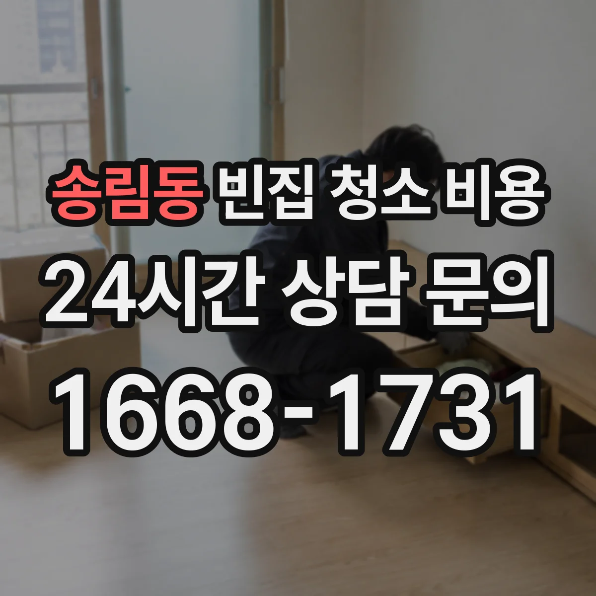 송림동 빈집 청소 비용