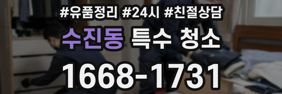 수진동 특수 청소