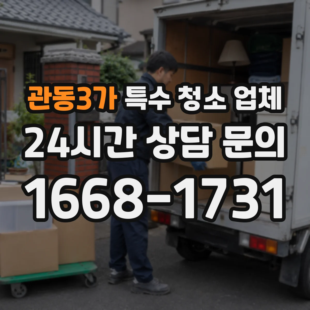 관동3가 특수 청소 업체