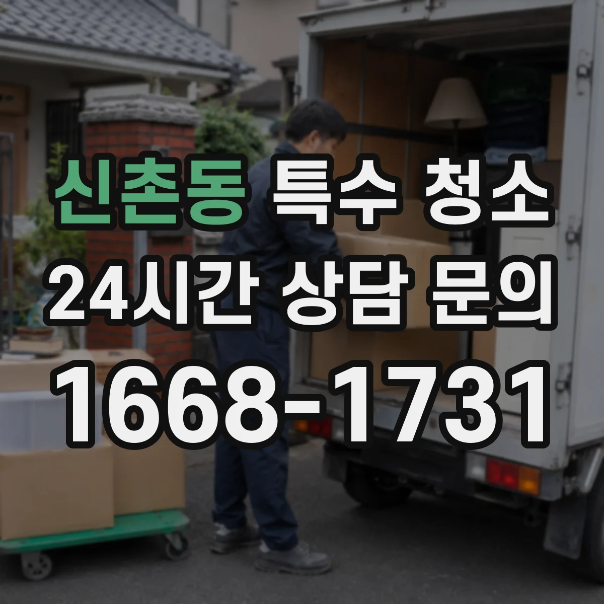 신촌동 특수 청소