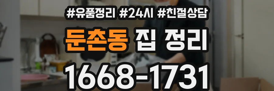 둔촌동 집 정리