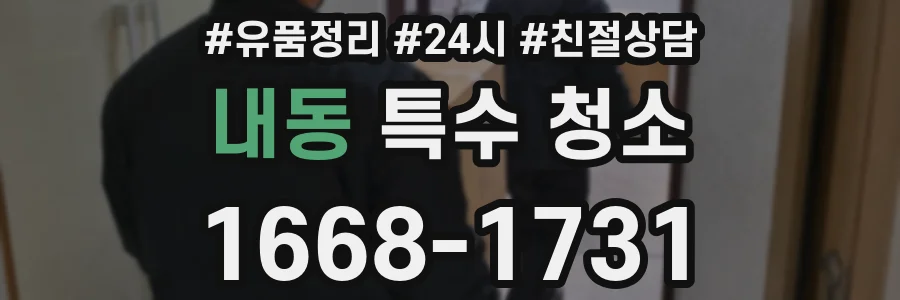 내동 특수 청소