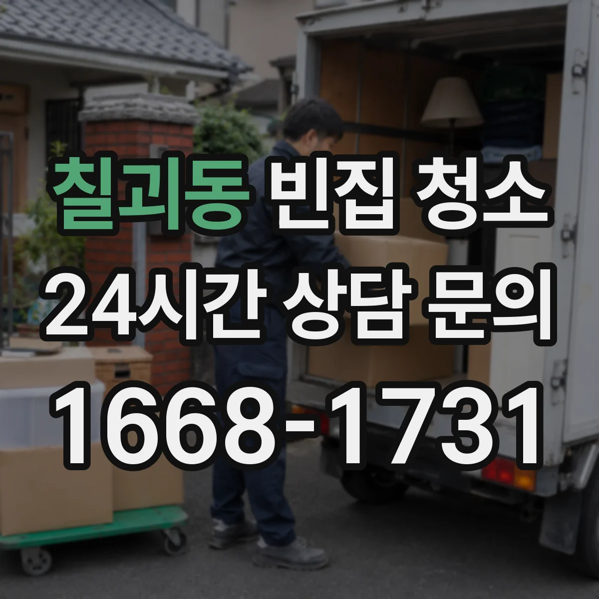 칠괴동 빈집 청소
