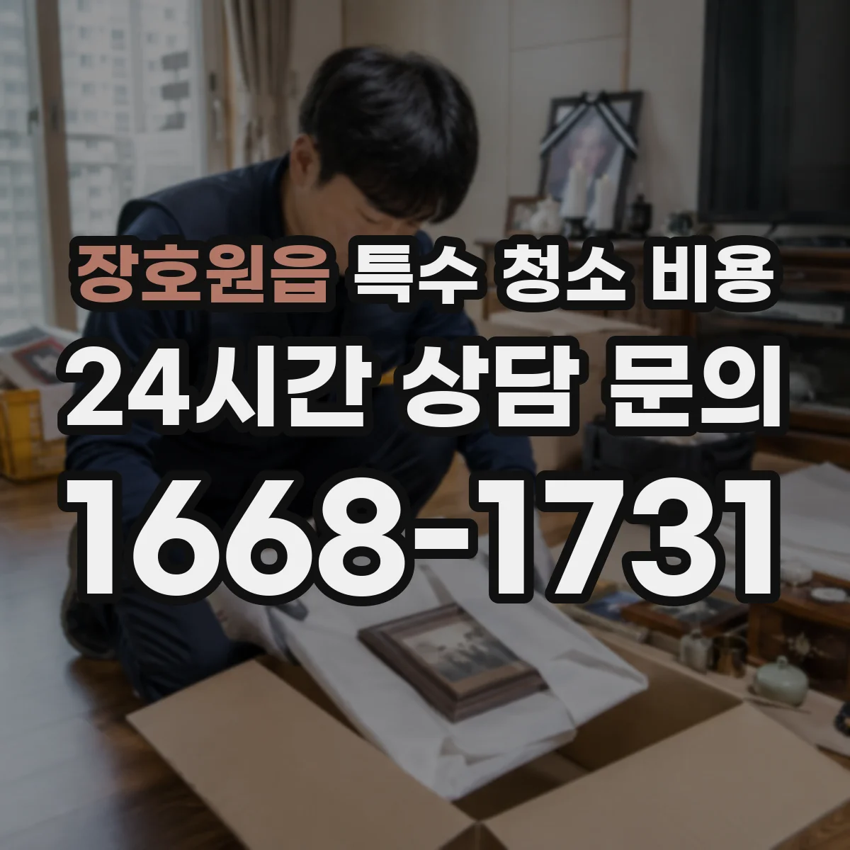 장호원읍 특수 청소 비용