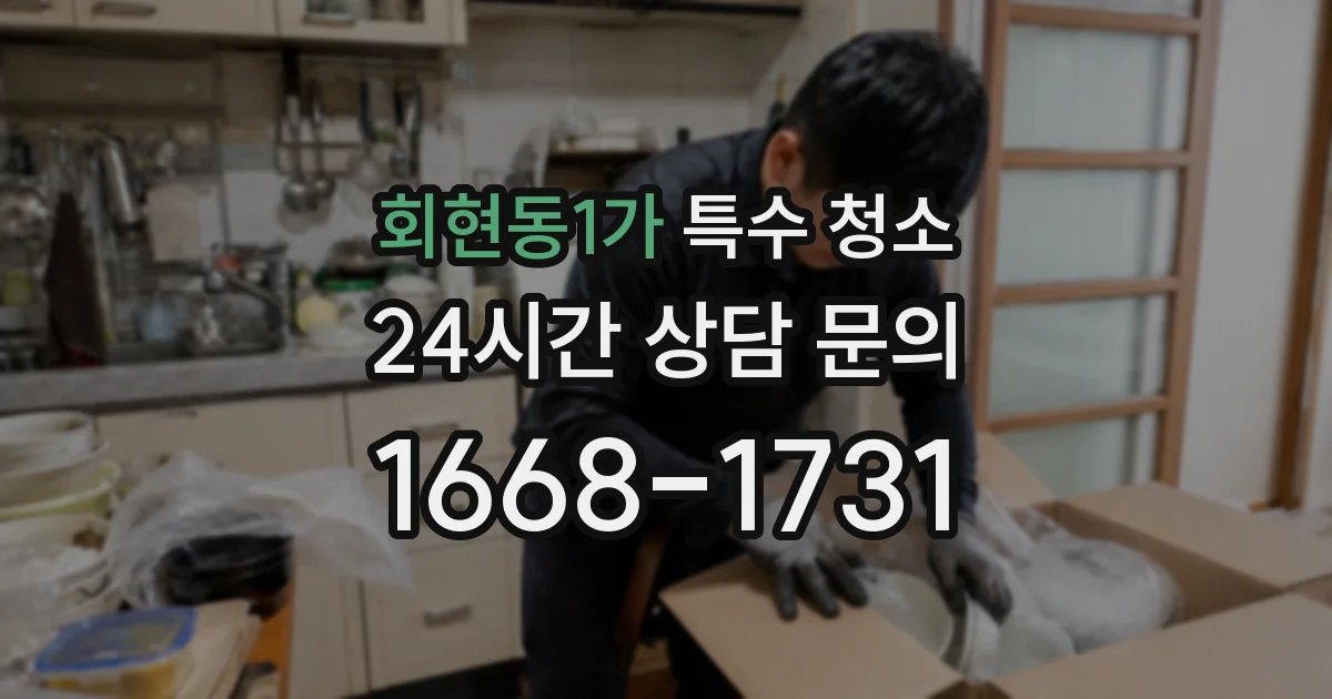 회현동1가 특수 청소