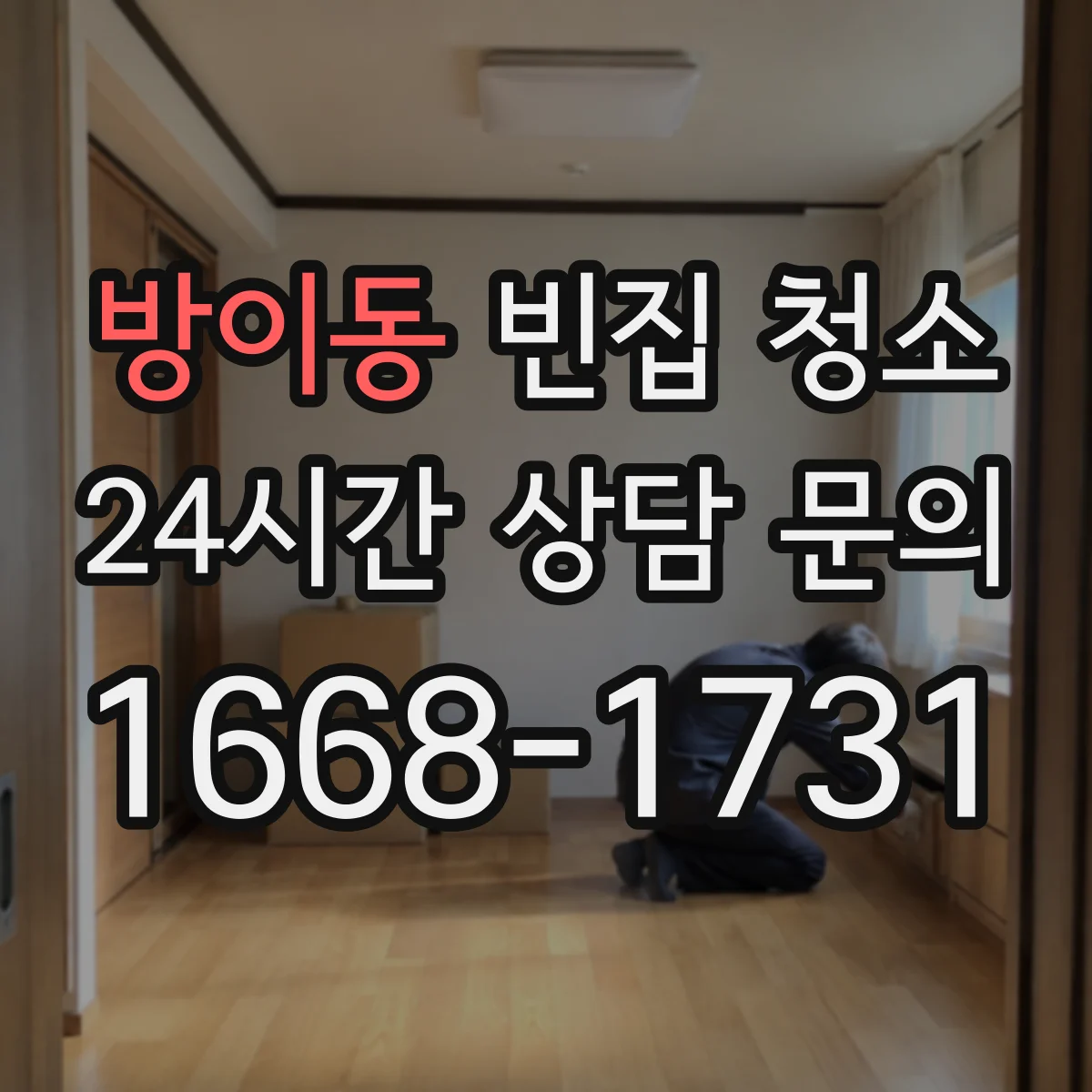 방이동 빈집 청소
