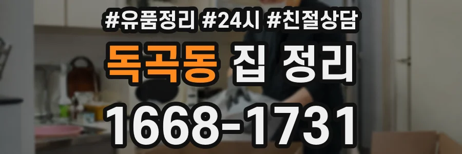 독곡동 집 정리