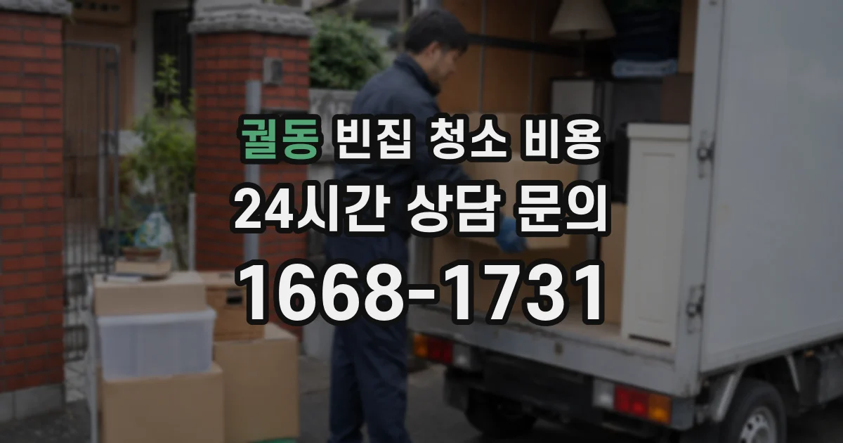 궐동 빈집 청소 비용