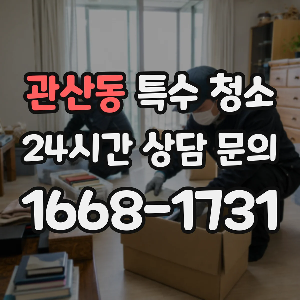 관산동 특수 청소