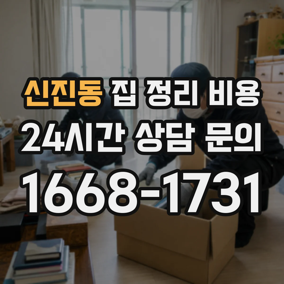 신진동 집 정리 비용