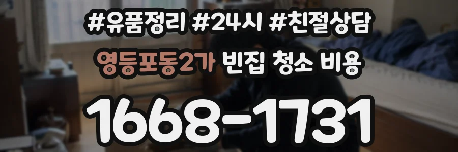 영등포동2가 빈집 청소 비용
