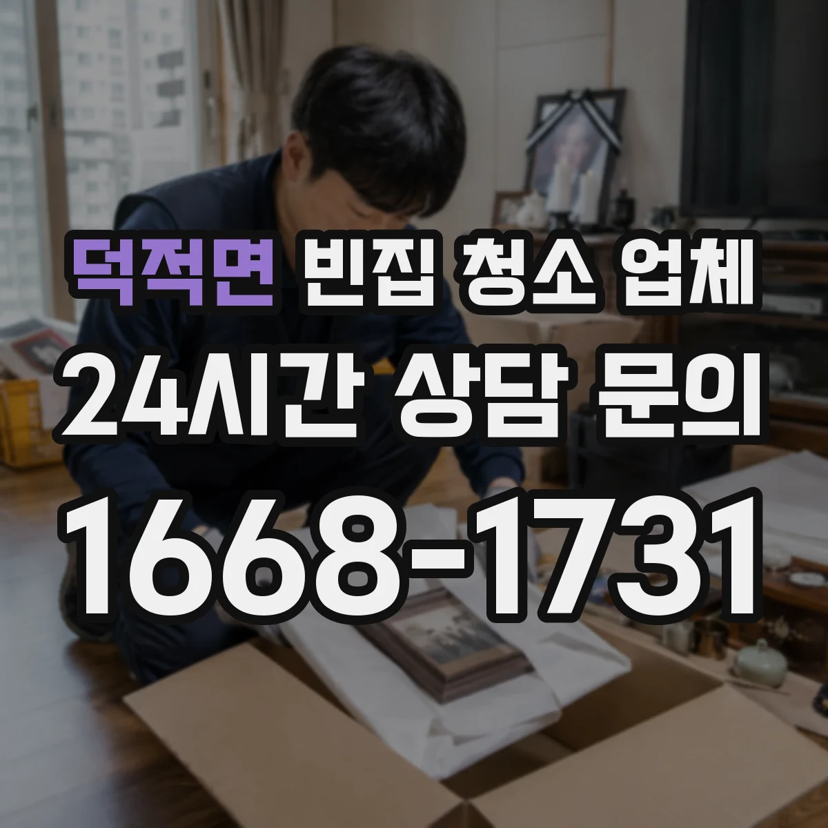 덕적면 빈집 청소 업체