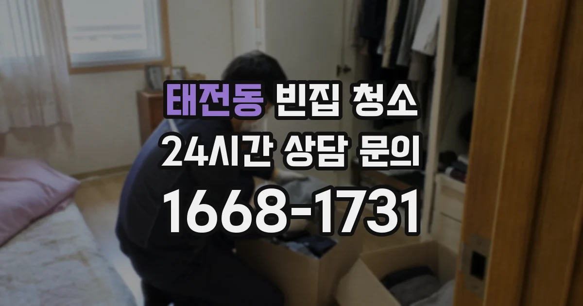 태전동 빈집 청소