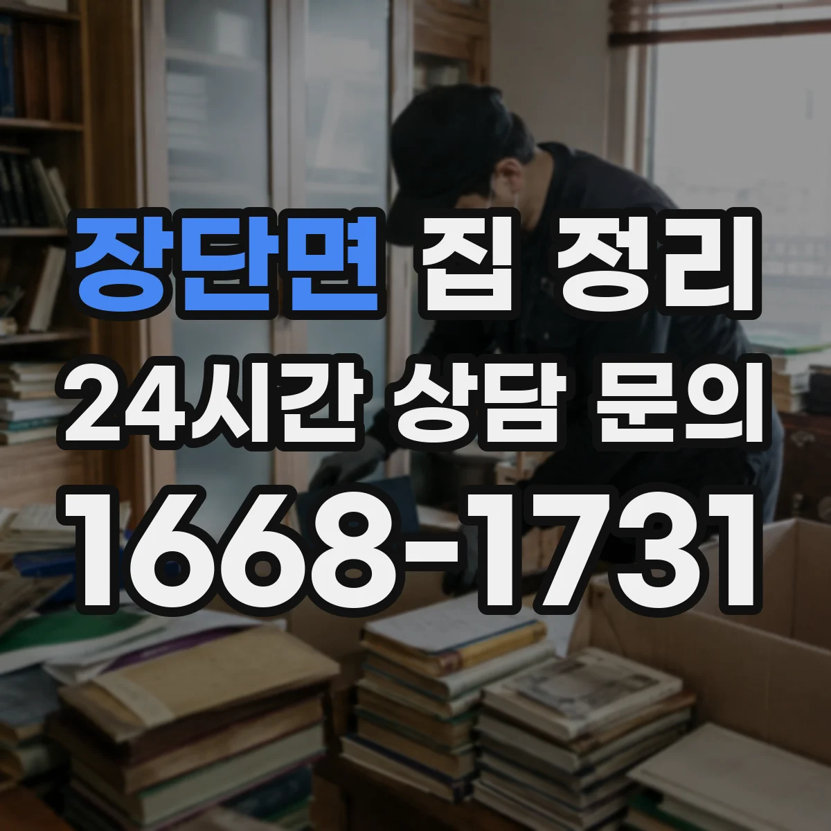장단면 집 정리