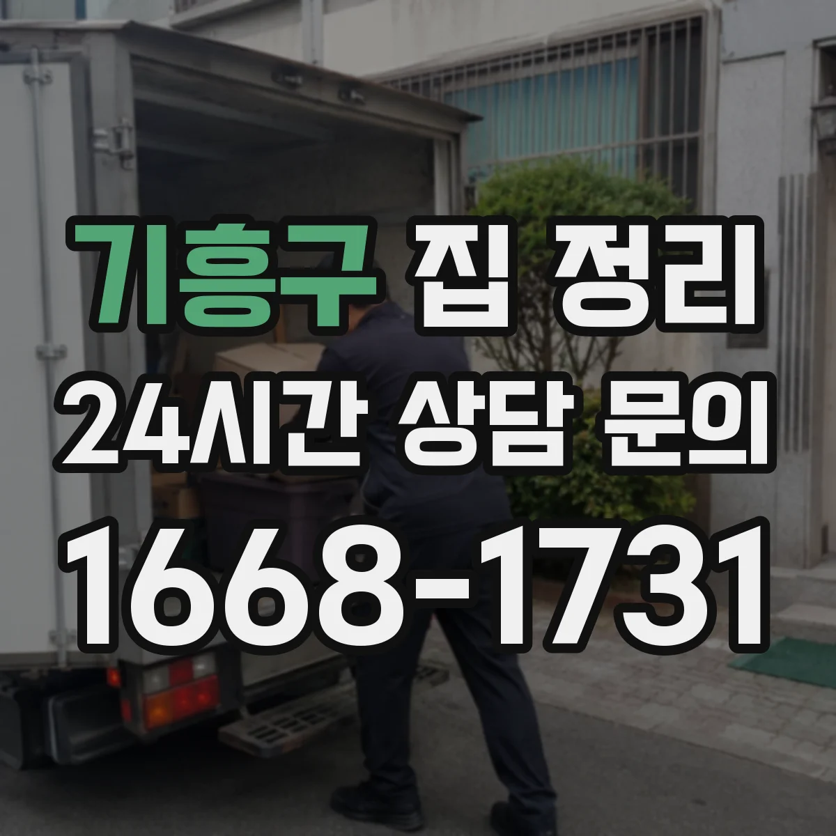 기흥구 집 정리