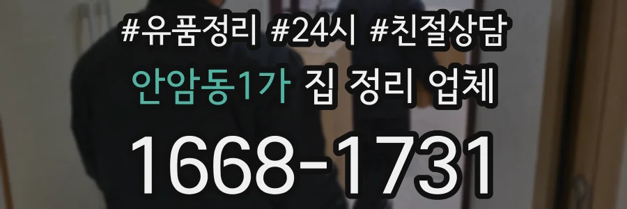 안암동1가 집 정리 업체