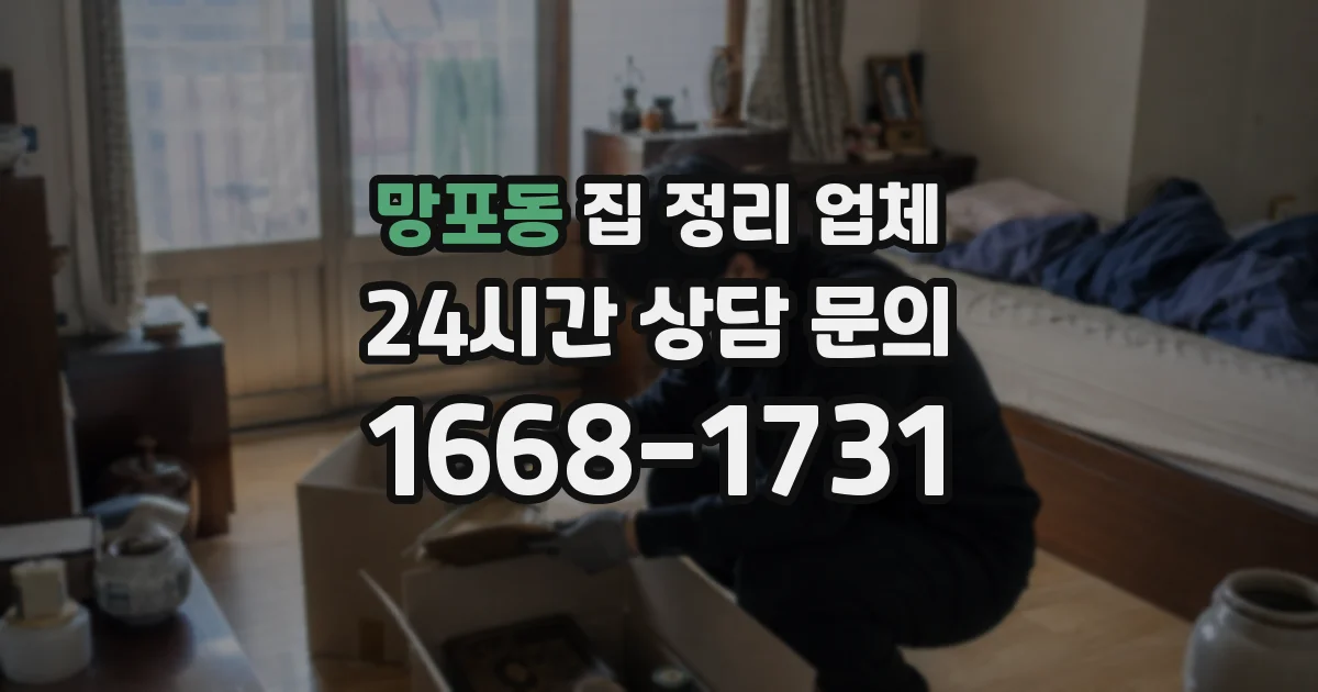망포동 집 정리 업체