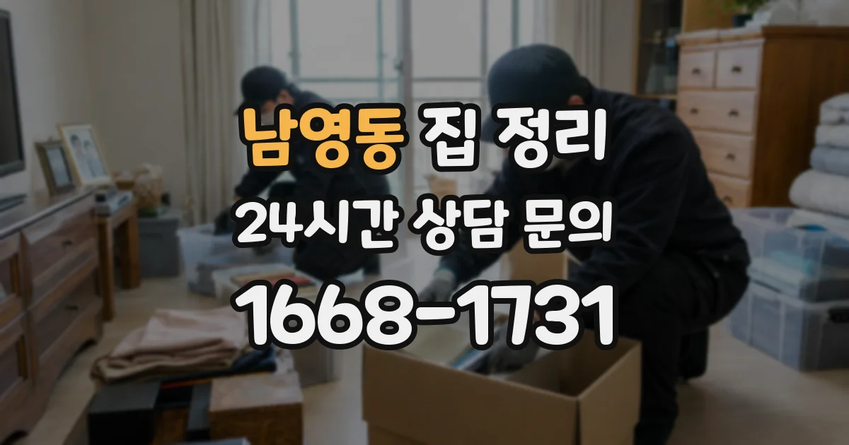 남영동 집 정리