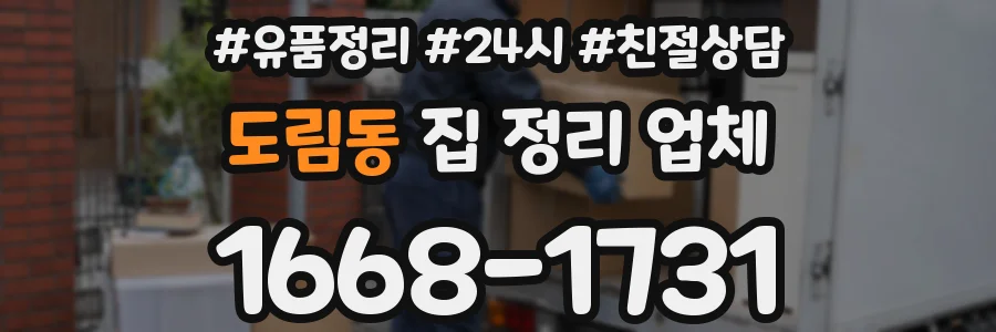 도림동 집 정리 업체