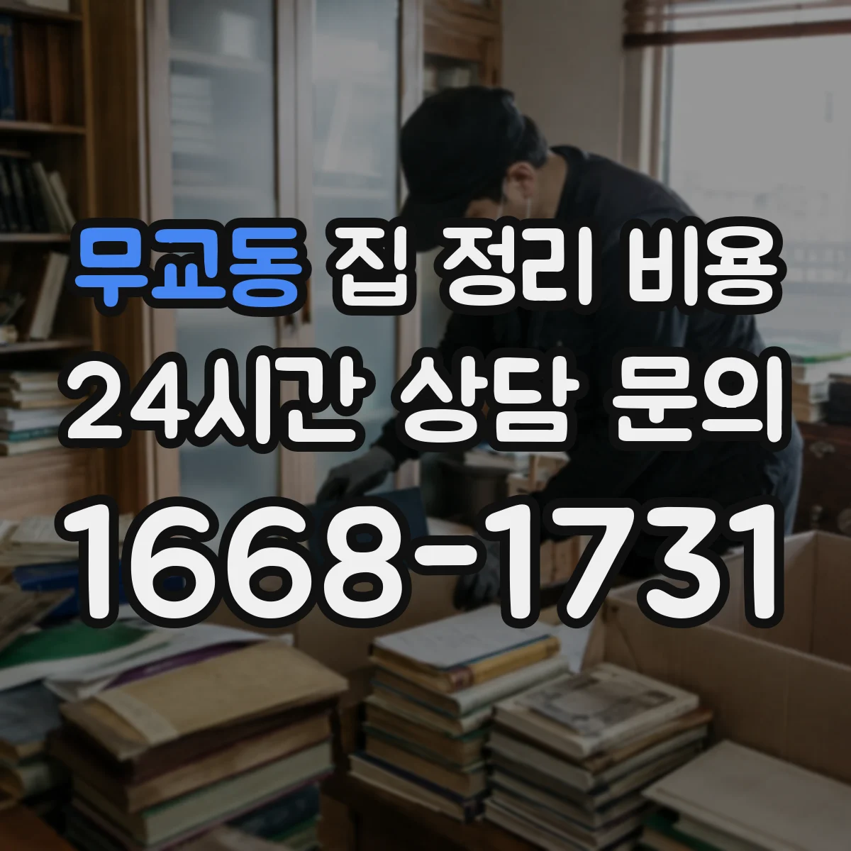 무교동 집 정리 비용