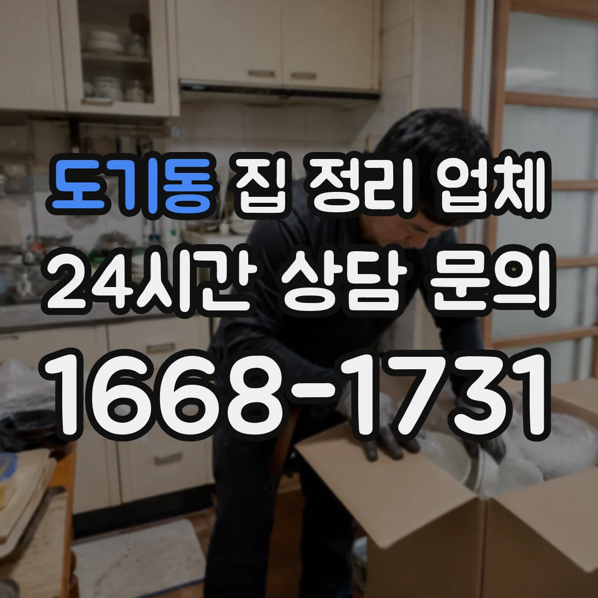 도기동 집 정리 업체