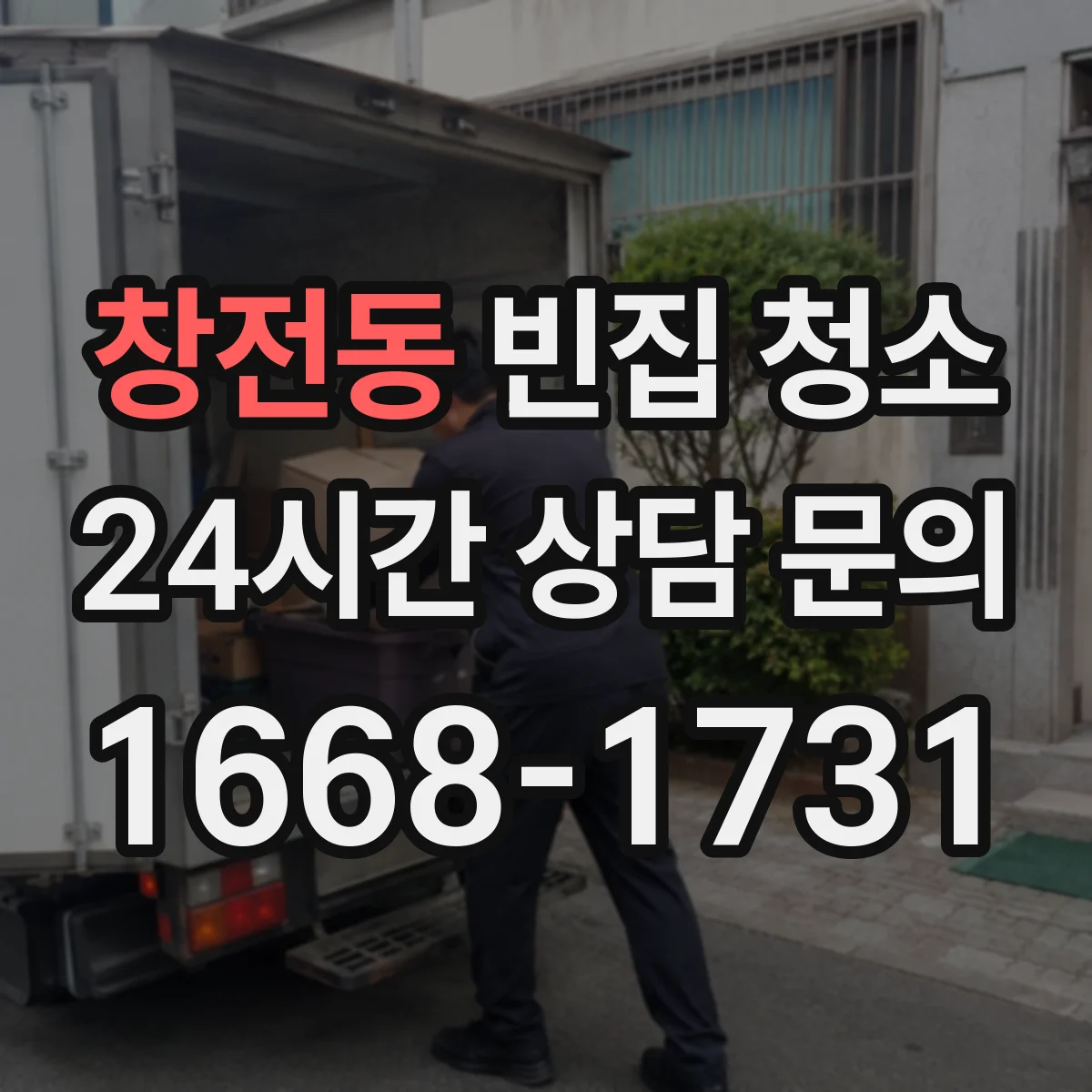 창전동 빈집 청소