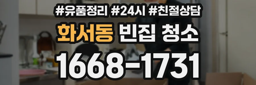 화서동 빈집 청소