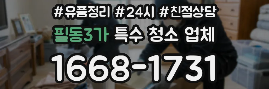 필동3가 특수 청소 업체