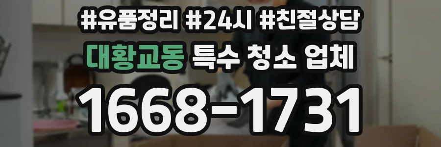 대황교동 특수 청소 업체