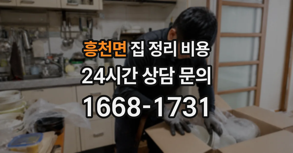 흥천면 집 정리 비용