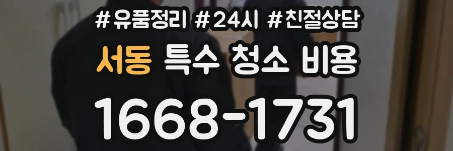 서동 특수 청소 비용