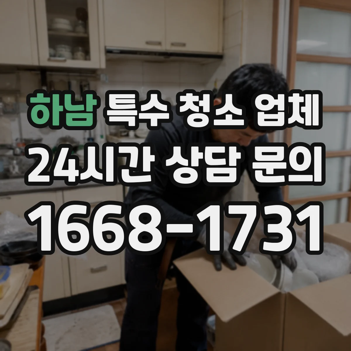 하남 특수 청소 업체