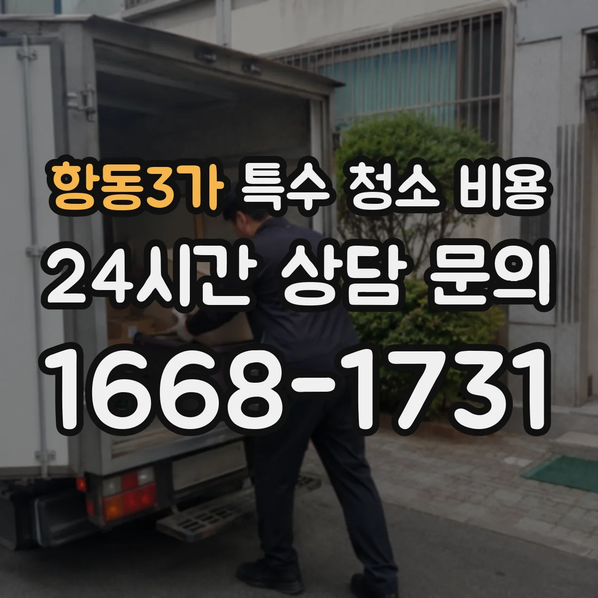 항동3가 특수 청소 비용