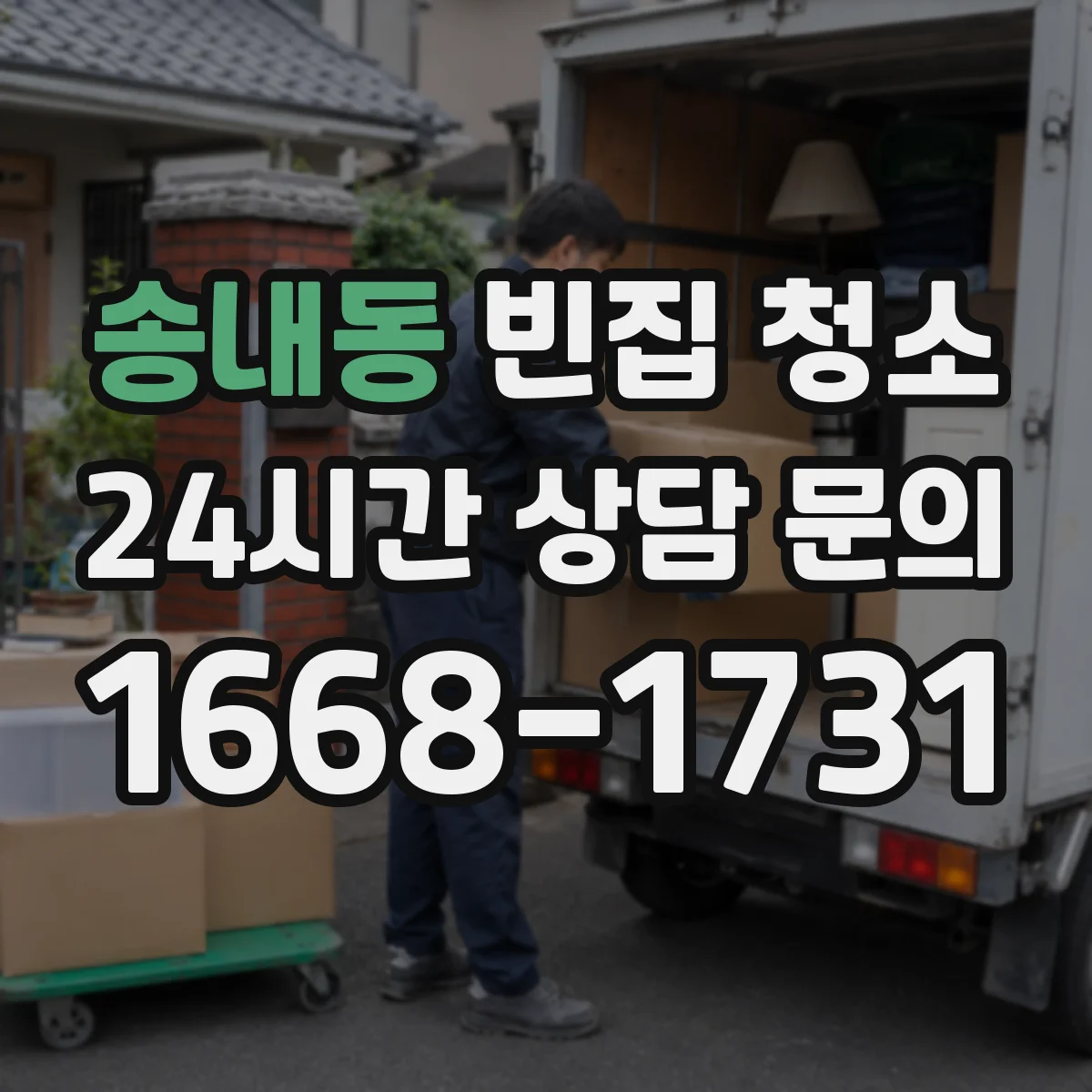 송내동 빈집 청소
